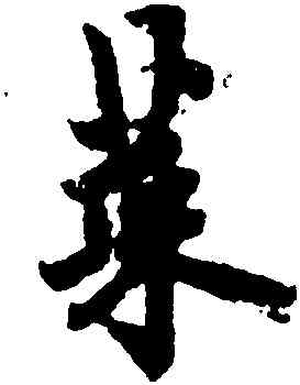 菜,歐陽詢,書法字典